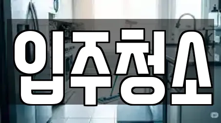 입주청소