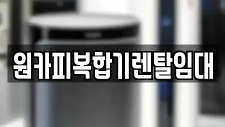 원카피복합기렌탈임대