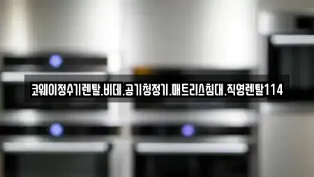 코웨이정수기렌탈.비데.공기청정기.매트리스침대.직영렌탈114