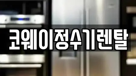 코웨이정수기렌탈