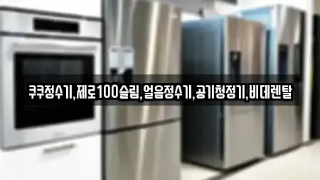 비데렌탈 전문 업체 11곳 (양정동)