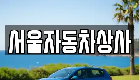 8개의 영천 야사동 장기렌트카 정보