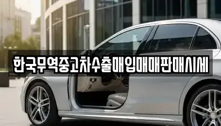 한국무역중고차수출매입매매판매시세