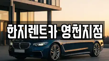 한지렌트카 영천지점