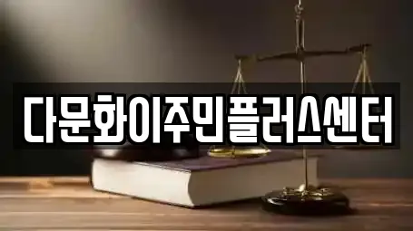 다문화이주민플러스센터