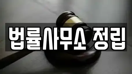 온천동 이혼전문변호사 업체 프로필 10곳