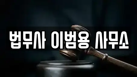 법무사 이범용 사무소