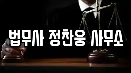 법무사 정찬웅 사무소