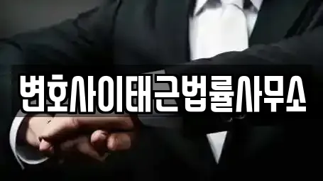 변호사이태근법률사무소