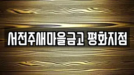 서전주새마을금고 평화지점