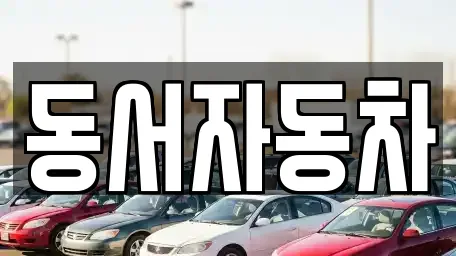동서자동차