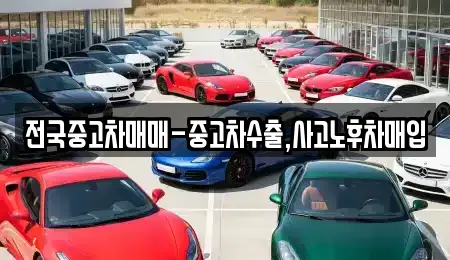 전국중고차매매-중고차수출,사고노후차매입