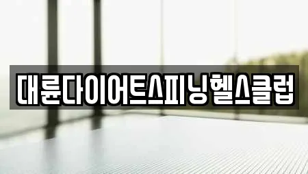 대륜다이어트스피닝헬스클럽