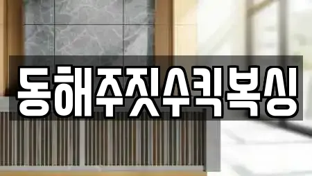 동해주짓수킥복싱