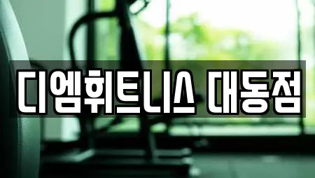 디엠휘트니스 대동점