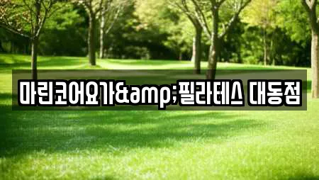 마린코어요가&필라테스 대동점