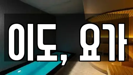 이도동 암벽등반 선택 가이드 14