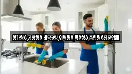 상가청소,공장청소,바닥코팅,외벽청소,특수청소,종합청소전문업체