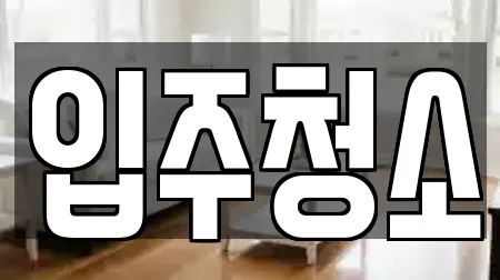 인천 남동구 남촌동 입주청소 TOP 13 추천