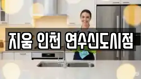 지움 인천 연수신도시점