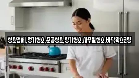 청소업체,정기청소,준공청소,상가청소,사무실청소,바닥왁스코팅