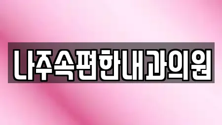 나주속편한내과의원