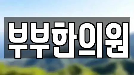 전남 나주시 성북동 전문 한의원,산부인과,피부과,에스테틱,산후조리원 업체 18 위치 전남 나주시 성북동 전문 한의원,산부인과,피부과,에스테틱,산후조리원 업체 18 위치