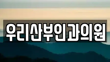 우리산부인과의원