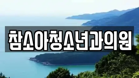 참소아청소년과의원