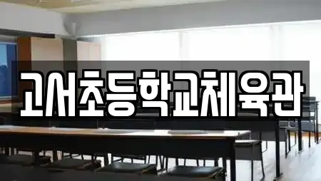 고서초등학교체육관