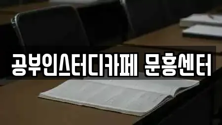 공부인스터디카페 문흥센터