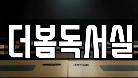 25개의 전남 담양군 고서면 독서실 정보