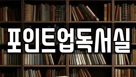 포인트업독서실