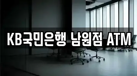 KB국민은행 남원점 ATM
