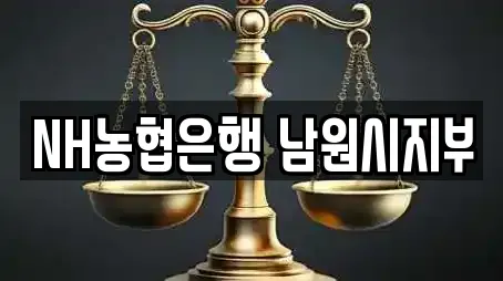 NH농협은행 남원시지부