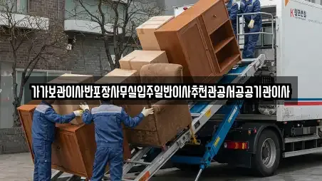 가가보관이사반포장사무실입주일반이사추천관공서공공기관이사