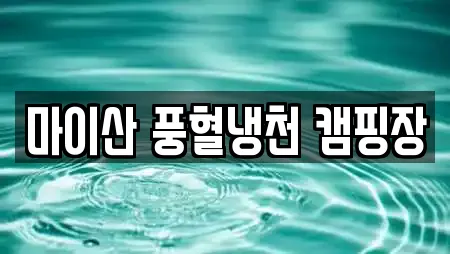 마이산 풍혈냉천 캠핑장