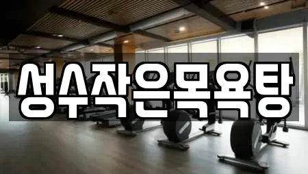 전북특별자치도 성수면 가까운 스파,사우나,찜질방,수영장,마사지 4 전북특별자치도 성수면 가까운 스파,사우나,찜질방,수영장,마사지 4