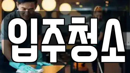 입주청소