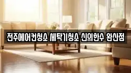 전주에어컨청소 세탁기청소 신의한수 완산점