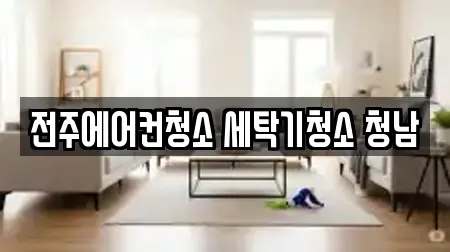 전주시 덕진구 산정동 청소 장소 TOP 10