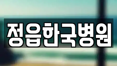 정읍 영파동 산부인과 상세 정보 2건