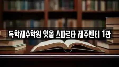 독학재수학원 잇올 스파르타 제주센터 1관