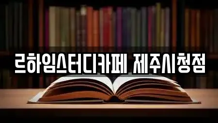 르하임스터디카페 제주시청점