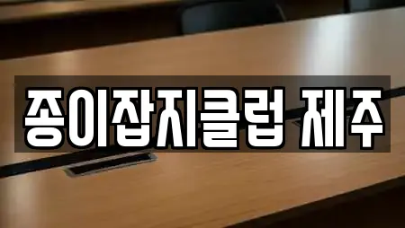 제주 제주시 건입동 서점 전문 업체 안내 25건