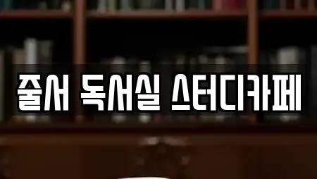 줄서 독서실 스터디카페