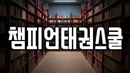 챔피언태권스쿨