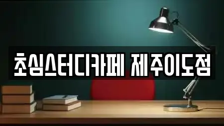 초심스터디카페 제주이도점