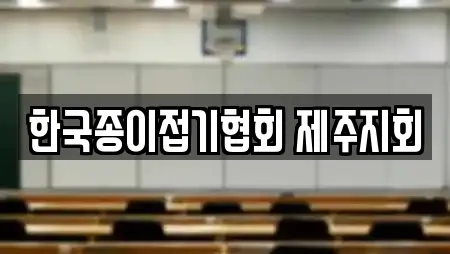 한국종이접기협회 제주지회