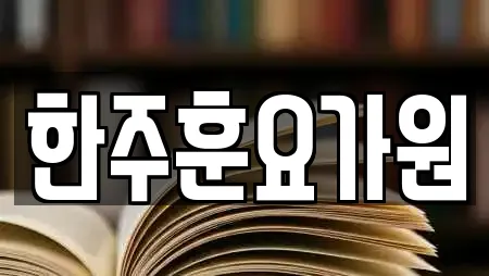 한주훈요가원